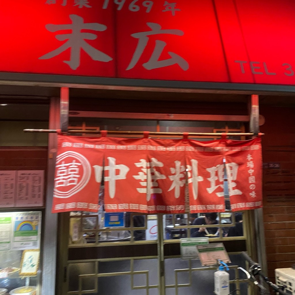 実際訪問したユーザーが直接撮影して投稿した深大寺中華料理中華料理 末広の写真