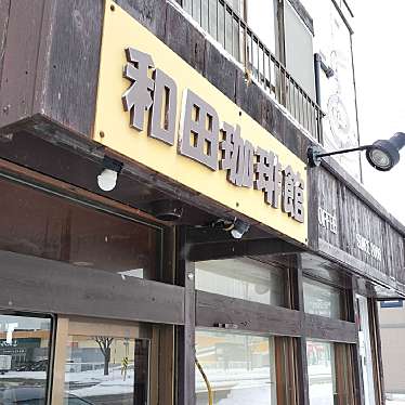 満腹六郎さんが投稿した北四十九条東カフェのお店和田珈琲館/ワダコーヒーカンの写真