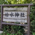 実際訪問したユーザーが直接撮影して投稿した海津町油島神社治水神社の写真