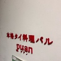 実際訪問したユーザーが直接撮影して投稿した道玄坂タイ料理本格タイ料理バル プアン 渋谷店の写真