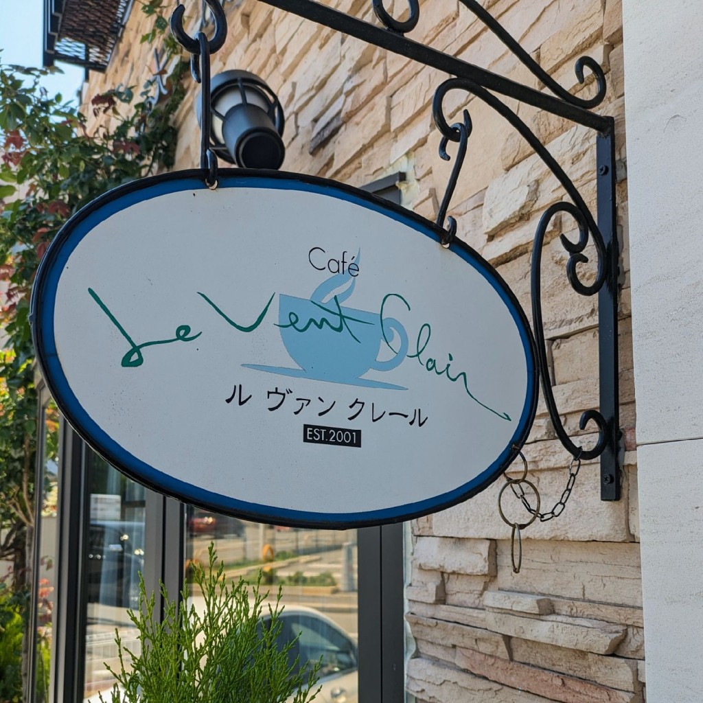実際訪問したユーザーが直接撮影して投稿した平野八丁柳町カフェcafe Le Vant Clairの写真