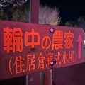 実際訪問したユーザーが直接撮影して投稿した海津町油島歴史 / 遺跡輪中の農家の写真