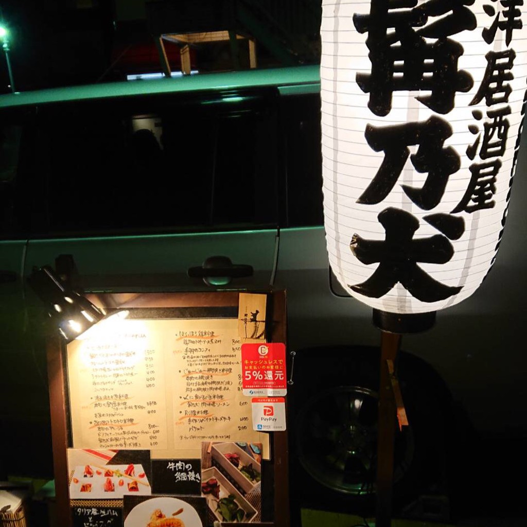 実際訪問したユーザーが直接撮影して投稿した薬院居酒屋西洋居酒屋 髯乃犬の写真