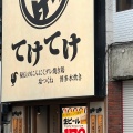 実際訪問したユーザーが直接撮影して投稿した北栄焼鳥てけてけ 浦安店の写真