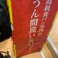 実際訪問したユーザーが直接撮影して投稿した練馬食パン専門店高級食パン専門店 うん間違いないっ! 練馬駅前店の写真