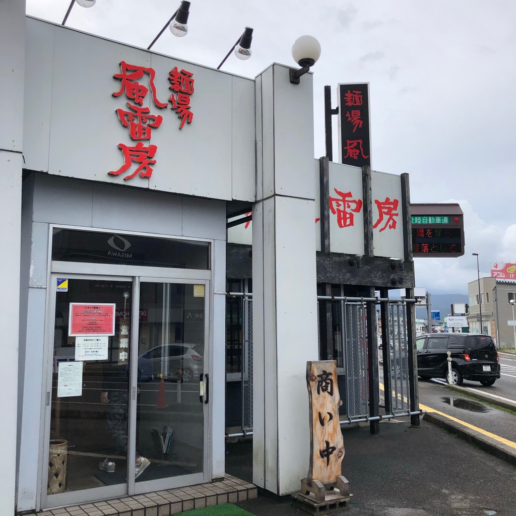 実際訪問したユーザーが直接撮影して投稿した東長浜町ラーメン / つけ麺麺場 風雷房の写真