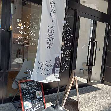 実際訪問したユーザーが直接撮影して投稿した東千石町お弁当そらのまち総菜店の写真