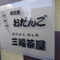 実際訪問したユーザーが直接撮影して投稿した中鉢石町和菓子三福茶屋の写真