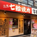 実際訪問したユーザーが直接撮影して投稿した鵠沼石上焼肉七輪焼肉 安安 藤沢店の写真