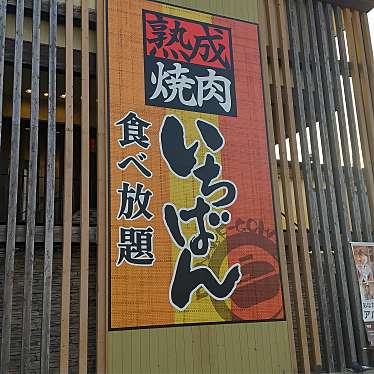 熟成焼肉いちばん川西日高町店のundefinedに実際訪問訪問したユーザーunknownさんが新しく投稿した新着口コミの写真