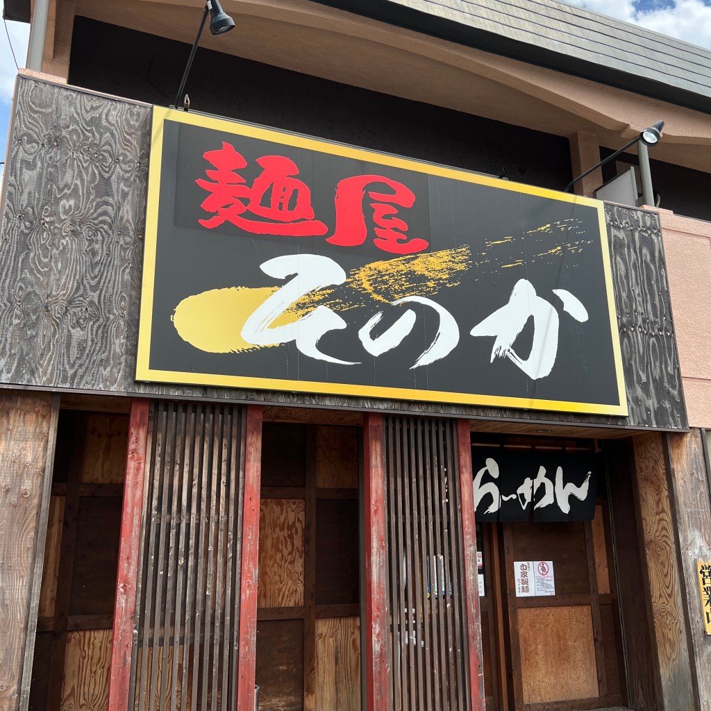 実際訪問したユーザーが直接撮影して投稿した堂坂町ラーメン / つけ麺麺屋そのかの写真