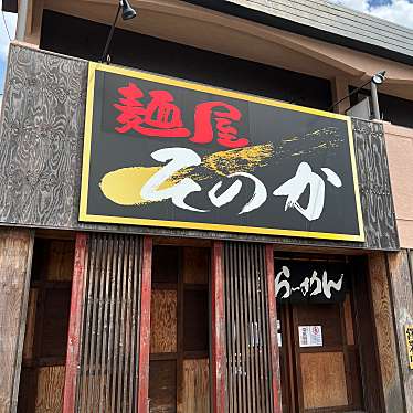 DrQさんが投稿した堂坂町ラーメン / つけ麺のお店麺屋そのかの写真