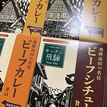 ステーキハウス キッチン飛騨のundefinedに実際訪問訪問したユーザーunknownさんが新しく投稿した新着口コミの写真