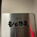 実際訪問したユーザーが直接撮影して投稿した西新宿焼肉神戸牛取扱店 焼肉 もとやま 新宿店の写真