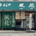 実際訪問したユーザーが直接撮影して投稿した三軒町ラーメン専門店塩ラーメンの専門店 新宿めんや 風花の写真