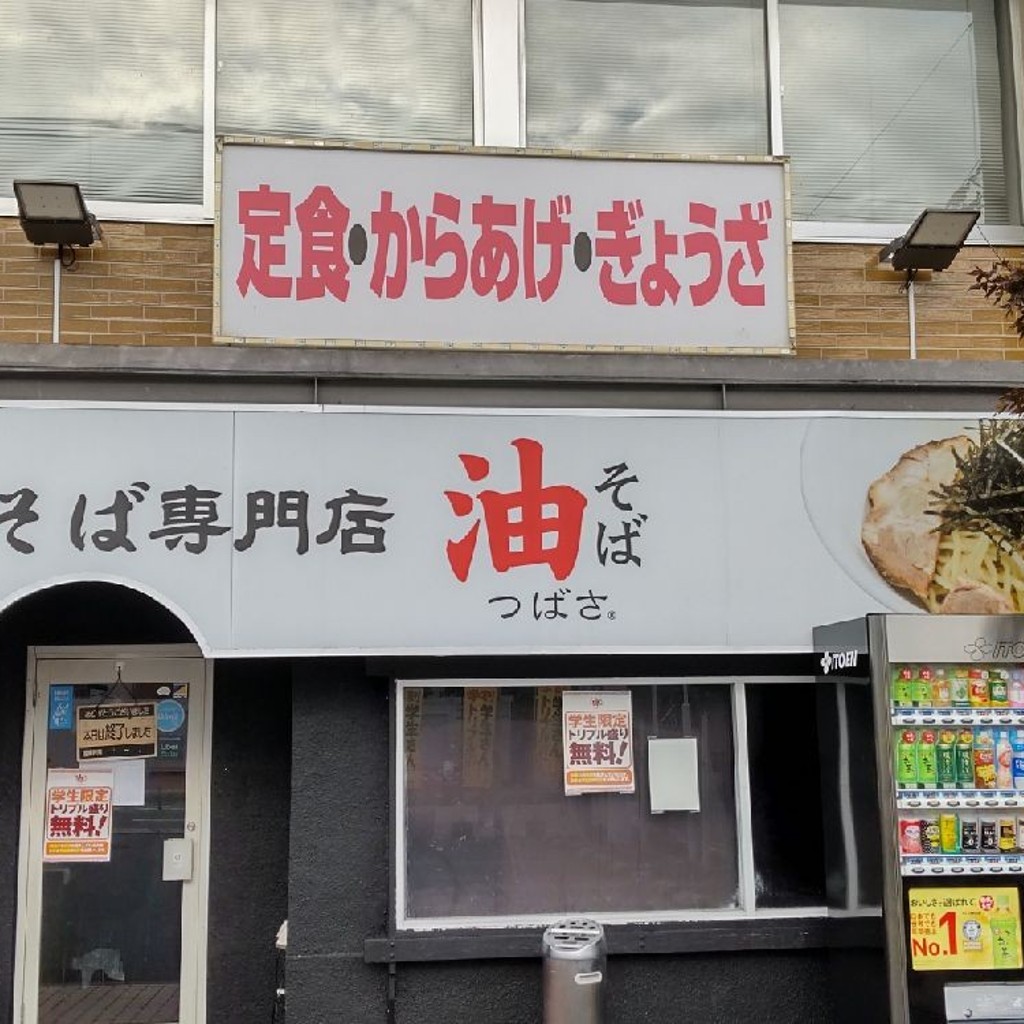 実際訪問したユーザーが直接撮影して投稿したあかねケ丘ラーメン / つけ麺油そばつばさ あかねケ丘店の写真