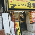 実際訪問したユーザーが直接撮影して投稿した神田松永町ラーメン専門店らーめん 忍者の写真