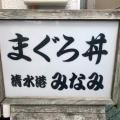 実際訪問したユーザーが直接撮影して投稿した森下町魚介 / 海鮮料理清水港みなみの写真