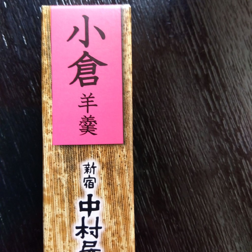 実際訪問したユーザーが直接撮影して投稿した西新宿洋食新宿中村屋 小田急新宿の写真