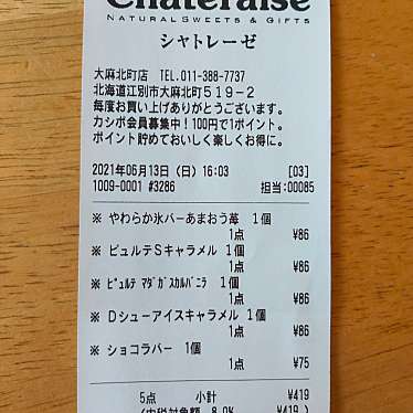 実際訪問したユーザーが直接撮影して投稿した大麻北町スイーツシャトレーゼ 大麻北町店の写真