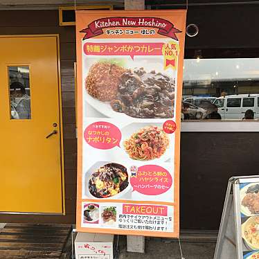 実際訪問したユーザーが直接撮影して投稿した吉野町洋食キッチン ニューほしのの写真