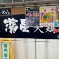 実際訪問したユーザーが直接撮影して投稿した日吉本町ラーメン / つけ麺濃厚煮干しそば 麺匠 濱星 日吉店の写真