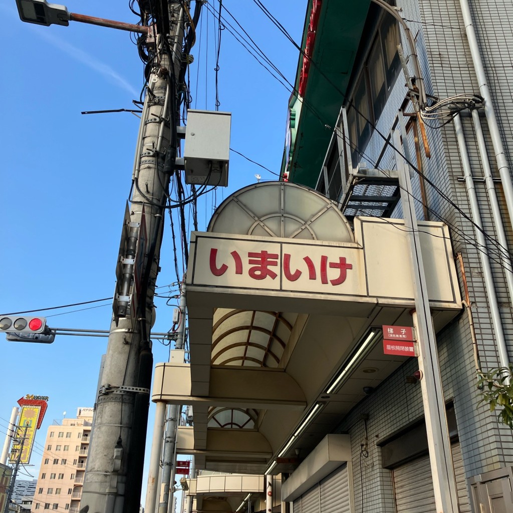 実際訪問したユーザーが直接撮影して投稿した天下茶屋北商店街今池本通商店会の写真