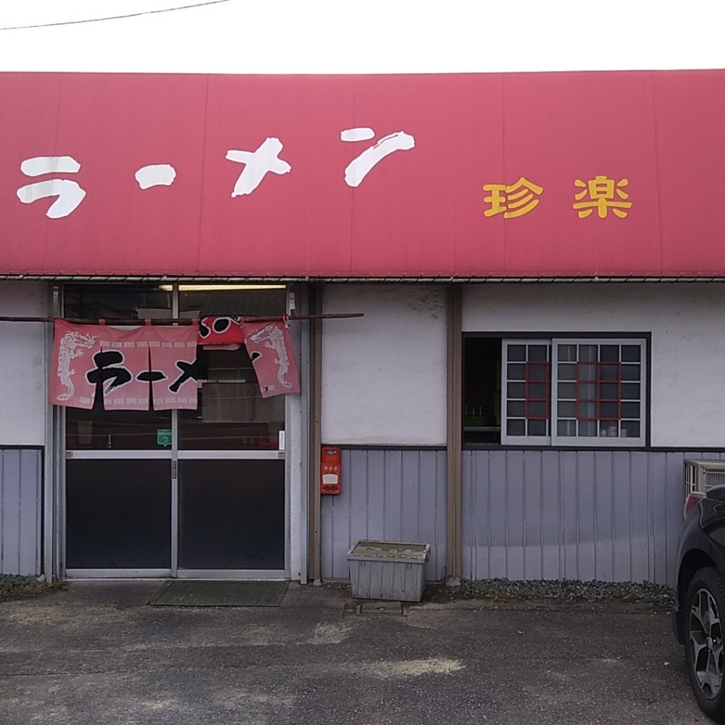 実際訪問したユーザーが直接撮影して投稿した下石田ラーメン / つけ麺ラーメン 珍楽 本店の写真