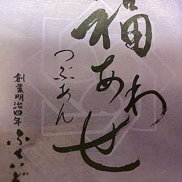 実際訪問したユーザーが直接撮影して投稿した福富和菓子福井堂 和気店の写真