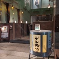 実際訪問したユーザーが直接撮影して投稿した吉祥寺本町居酒屋DENScafeの写真