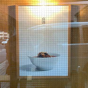 こもも・walnutsieeeさんが投稿した宮前四川料理のお店高井戸麻婆 TABLE/タカイドマーボー テーブルの写真