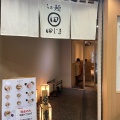 実際訪問したユーザーが直接撮影して投稿した宇田川町ラーメン専門店らぁ麺 田じまの写真