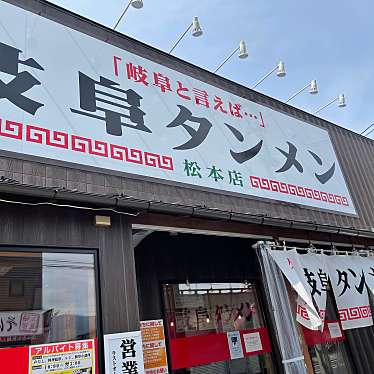 実際訪問したユーザーが直接撮影して投稿した筑摩ラーメン専門店岐阜タンメン 松本店の写真