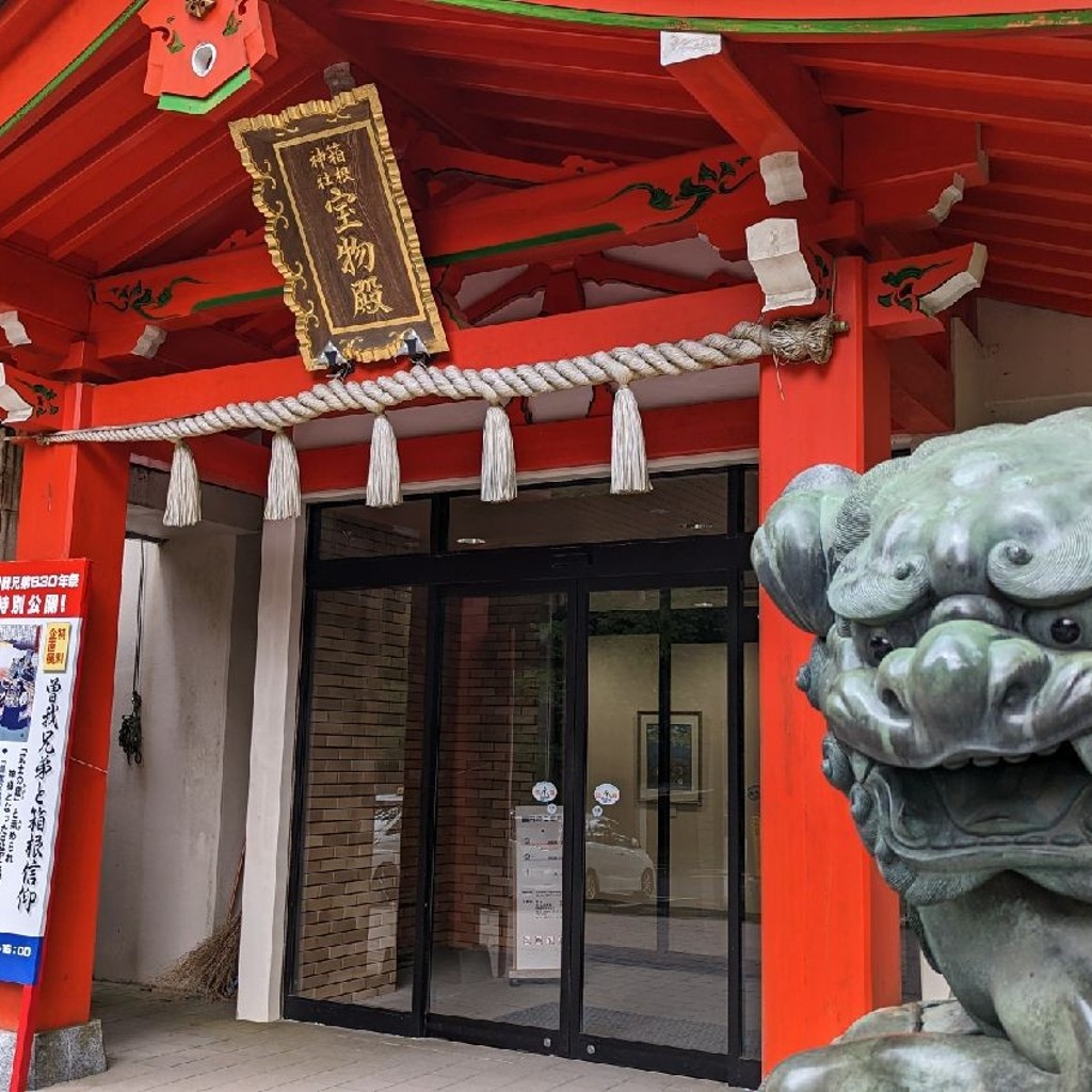 実際訪問したユーザーが直接撮影して投稿した元箱根博物館箱根神社宝物殿の写真