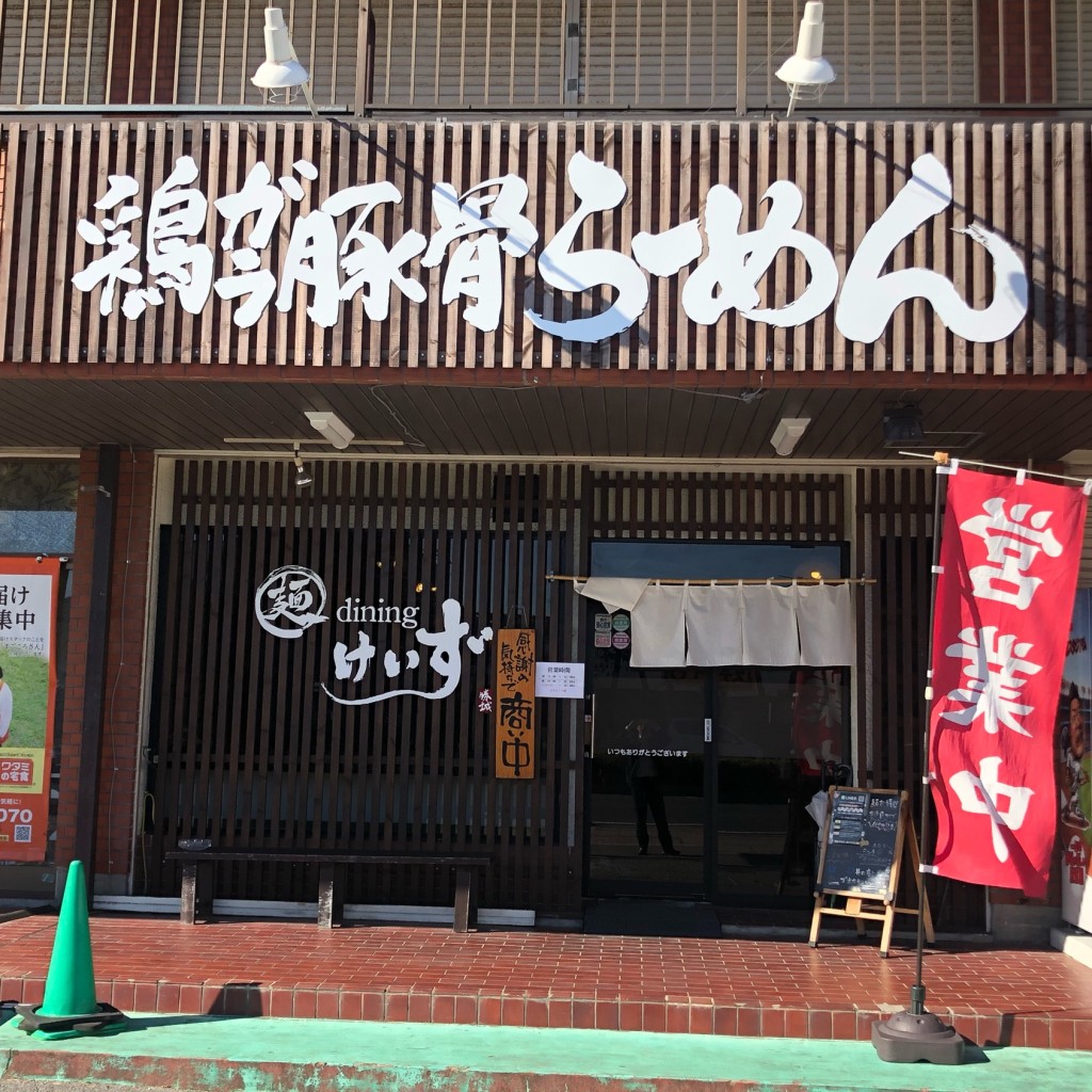 実際訪問したユーザーが直接撮影して投稿した東新宿ラーメン / つけ麺麺diningけいずの写真
