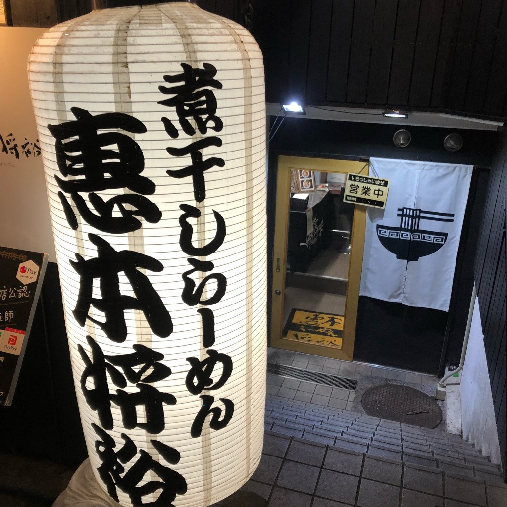 実際訪問したユーザーが直接撮影して投稿した上目黒ラーメン専門店中華そば えもとの写真