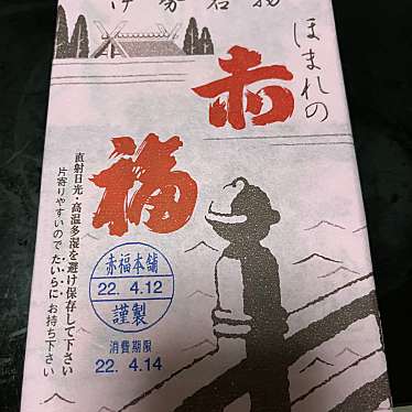 実際訪問したユーザーが直接撮影して投稿した名駅和菓子赤福 JR名古屋駅 新幹線改札内 売店の写真