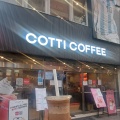 実際訪問したユーザーが直接撮影して投稿した西池袋カフェCOTTI COFFEE 西池袋店の写真