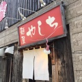 実際訪問したユーザーが直接撮影して投稿した美園七条ラーメン専門店麺屋 やしちの写真