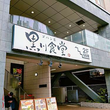 ムムタンさんが投稿した上目黒定食屋のお店黒川食堂 中目黒店/クロカワショクドウ ナカメグロテンの写真