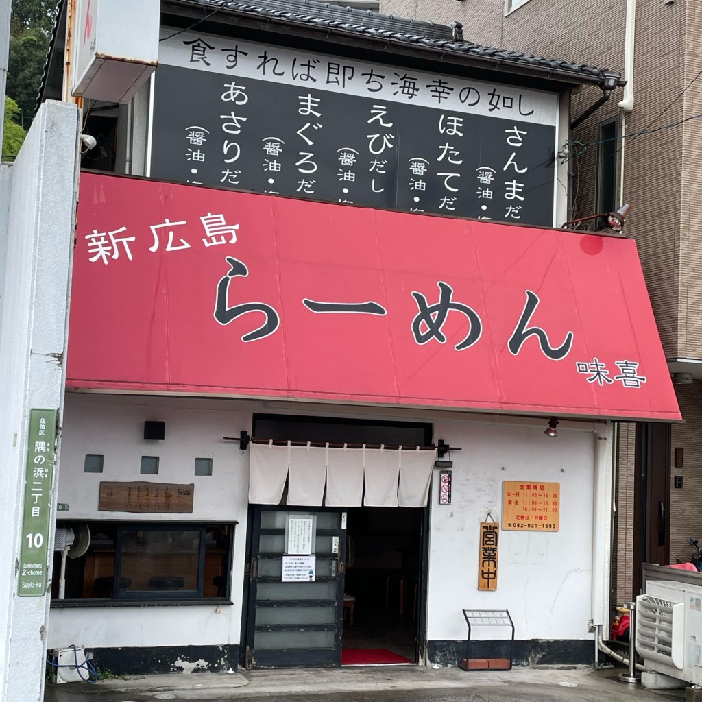 実際訪問したユーザーが直接撮影して投稿した隅の浜ラーメン専門店新広島 らーめん 味喜の写真