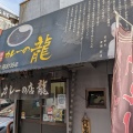 実際訪問したユーザーが直接撮影して投稿した京町カレー本家カレーの店 龍 小倉本店の写真