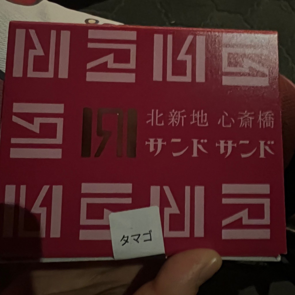 ユーザーが投稿した堂アバ タマゴカツの写真 - 実際訪問したユーザーが直接撮影して投稿した曾根崎新地サンドイッチ北新地サンドの写真