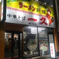 実際訪問したユーザーが直接撮影して投稿した中央町ラーメン専門店一久 新川店の写真