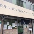 実際訪問したユーザーが直接撮影して投稿した若松ラーメン / つけ麺煮干しだし醤油ラーメン 桂の写真