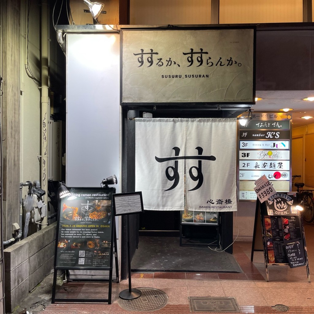 実際訪問したユーザーが直接撮影して投稿した東心斎橋ラーメン専門店すするか、すすらんか。心斎橋店の写真