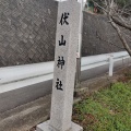 実際訪問したユーザーが直接撮影して投稿した伏山神社伏山神社の写真