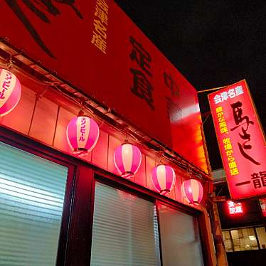 実際訪問したユーザーが直接撮影して投稿した大成町中華料理一龍の写真