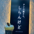 実際訪問したユーザーが直接撮影して投稿した津久野町アイスクリームアイス屋さん。しらんけどの写真