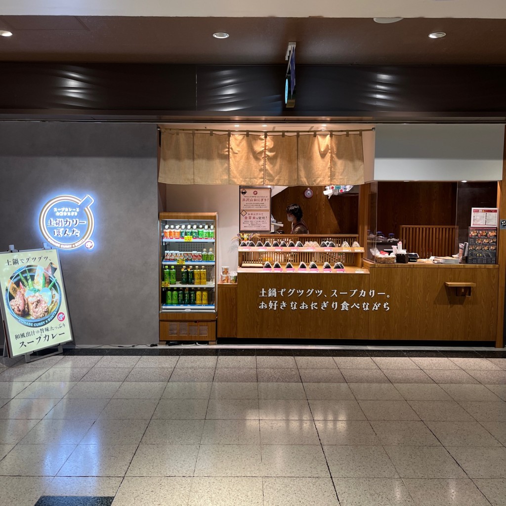 実際訪問したユーザーが直接撮影して投稿した歌舞伎町スープカレー土鍋カリーぼんたの写真